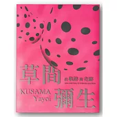 草間彌生的「軌跡」與「奇跡」：W Collection & More 1951(圓點珍藏版)