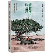 羅騰樹下的迷思：從約伯記看苦難與靈性關顧