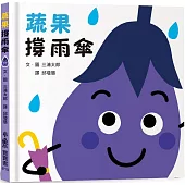 蔬果撐雨傘