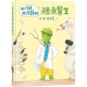 好冷靜好冷靜的鱷魚醫生