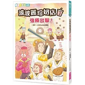 波波麗珍奶店3：強棒出擊!