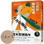 八月的御所球場：第170屆直木賞得獎作!直球對決的感動，「萬城目世界」完全展現!【限量親簽版】