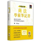 8週破解商法學霸筆記書(2版)