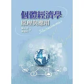 個體經濟學：原理與應用