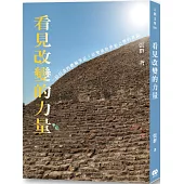 看見改變的力量