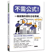 不需公式!一看就懂的資料分析思維