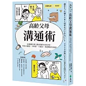 高齡父母溝通術：80個讓長輩主動改變的有效句型，學會不動怒、不吵架、不抓狂，和爸媽好好說話
