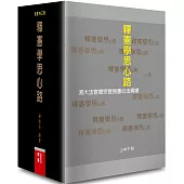 釋憲學思心路：湯大法官德宗意見書心法尋繹(上中下冊)