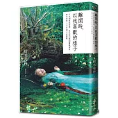 離開時，以我喜歡的樣子：日本個性派俳優，是枝裕和電影靈魂演員，樹木希林120則人生語錄