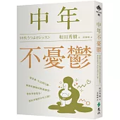 中年不憂鬱：從思維、生活到行動，精神科醫師的解憂練習，帶你突破低谷，找回幸福的中年之路!