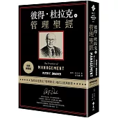 彼得‧杜拉克的管理聖經(經典新裝版)