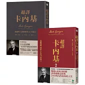 卡內基經典超譯雙書【博客來獨家套書】：超譯卡內基+超譯卡內基2