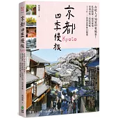 京都四季慢旅：在地人才知道的裏風景!私訪路線X絕景秘境X祭典市集X賞花賞味，110+一訪再訪的休日提案