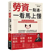 勞資一點通，一看馬上懂：從薪資、投保、霸凌、性平到資遣，資深顧問帶你搞懂42個勞資議題，避免罰單與糾紛