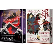 芥川龍之介必讀經典，看遍人性本相二部曲(羅生門+地獄變)