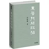 東晉門閥政治