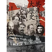 共產世界大歷史：一個革命理想的形成與破滅(5週年增訂新修版)