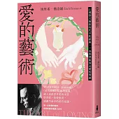 愛的藝術(給你勇氣版)：心理學大師跨時代不朽經典，一本學習如何去愛的聖經
