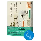 小廖與阿美的沖印歲月，還有攝影家三叔公【廖瞇限量親簽版】