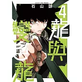 龍與變色龍 4