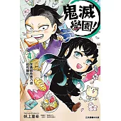 鬼滅學園! 4
