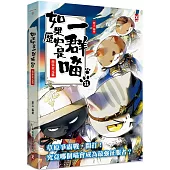 如果歷史是一群喵(11)：南宋金元篇【萌貓漫畫學歷史】(暢銷二版)