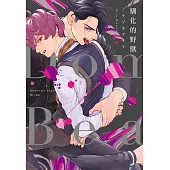 Domestic Beast—馴化的野獸—(全)
