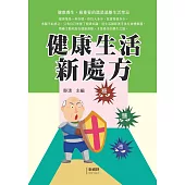 健康生活新處方