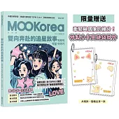 雙向奔赴的追星故事：MOOKorea慕韓國 第7期 덕후의 덕질 이야기(附韓籍老師親錄線上音檔)(限量贈送特製小卡夾鏈袋掛件)
