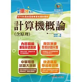 國營事業「搶分系列」【計算機概論(含原理)】(篇章架構完整.重要考點收錄.96~113年相關試題一網打盡)(13版)
