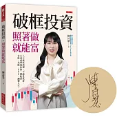 破框投資，照著做就能富(限量親簽)： 八大破框武器，不論是低薪、小資或準退休族，都能靠台股、美股、ETF，翻轉人生。