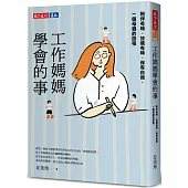 工作媽媽學會的事：陪伴有時、放飛有時、保有自我，一個母親的旅程