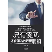 只有傻瓜才會認為自己很聰明