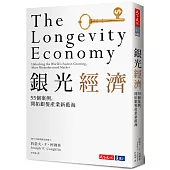 銀光經濟：MIT指標研究，55個案例，開拓銀髮產業新藍海