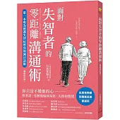 面對失智者的零距離溝通術(暢銷修訂版)：第一本專為照護失智症所寫的減法話術!