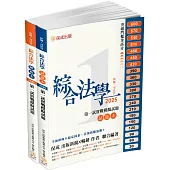 綜合法學(試題本&解析本)第一試模擬Q&A-2025律師.司法官(保成)(五版)