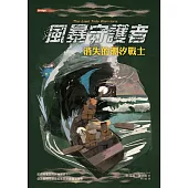 風暴守護者：消失的潮汐戰士