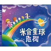 米食星球危機[精裝]