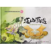 蓮鄉藕遇[精裝]
