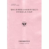 電動大客車數據分析與應用計畫(2/2)資料視覺化與AI應用(114粉)
