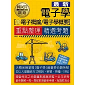 國民營招考電子學(含電子概論、電子學概要)重點整理+精選考題