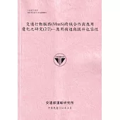 交通行動服務(MaaS)跨域作與應用優化之研究(2/2)應用精進與提升包容性(114粉)