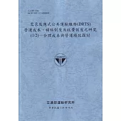 需求反應式公共運輸服務(DRTS)營運成本、補貼制度及收費制度之研究(1/2)合理成本與營運績效探討(114藍)