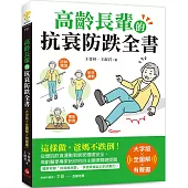 高齡長輩的抗衰防跌全書【大字版X全圖解X有聲書】：這樣做，爸媽不跌倒!從增肌飲食運動到居家環境安全，高齡醫學專家給你的自主健康關鍵提醒