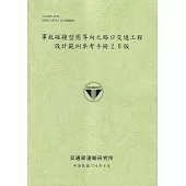 事故碰撞型態導向之路口交通工程設計範例參考手冊2.0版(114綠)