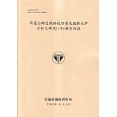 高速公路交織路段容量及服務水準分析之研究(1/3)-典型路段(114黃)