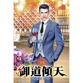 御道傾天39
