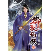 御獸仙族33