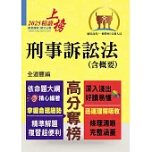 2025年公務人員考試【刑事訴訟法(含概要)】(理解與記憶並重‧試題完善詳解)(8版)