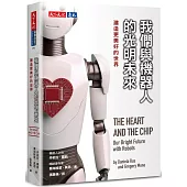 我們與機器人的光明未來：建造更美好的世界